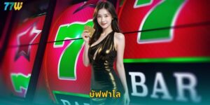 บัฟฟาโล 77w สล็อตคลาสสิกยอดฮิตแจกหนักทุกวัน