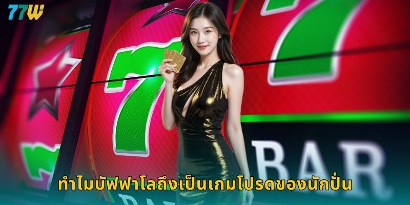 ทำไมบัฟฟาโลถึงเป็นเกมโปรดของนักปั่น