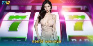 77w กอนโซ่ เมกะเวย์ส ผจญภัยหาสมบัติแตกหมื่นง่ายๆ