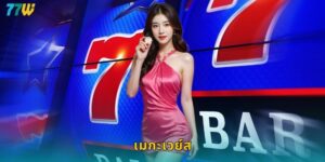 เมกะเวย์ส 77w ปั่นสล็อตระบบใหม่โอกาสชนะสูงสุด