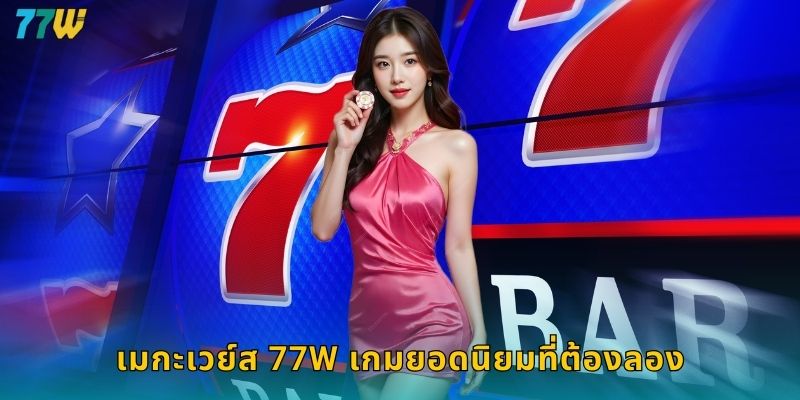 เมกะเวย์ส 77w เกมยอดนิยมที่ต้องลอง