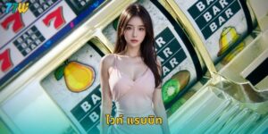 77w ไวท์ แรบบิท กระต่ายนำโชคแจกหนักทุกวัน