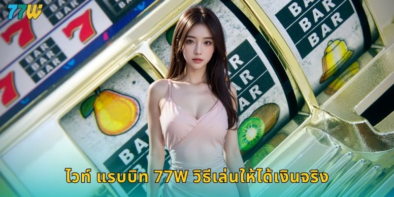 77w ไวท์ แรบบิท กระต่ายนำโชคแจกหนักทุกวัน 2 ไวท์ แรบบิท 77w วิธีเล่นให้ได้เงินจริง