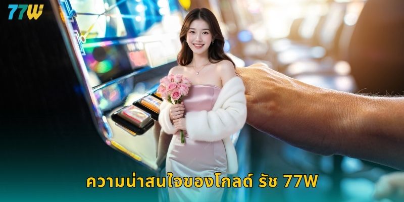 ความน่าสนใจของโกลด์ รัช 77w