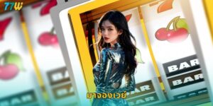 77w มาจองเวย์ สล็อตมาแรงแตกบ่อยจ่ายจริง