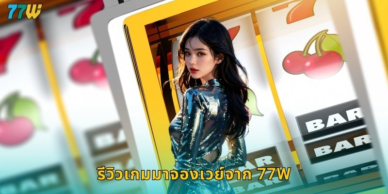 77w มาจองเวย์ สล็อตมาแรงแตกบ่อยจ่ายจริง 1 รีวิวเกมมาจองเวย์จาก 77w