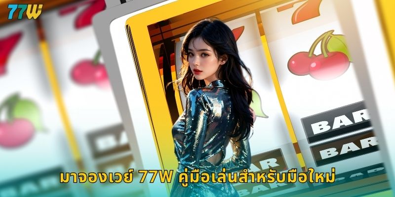 77w มาจองเวย์ สล็อตมาแรงแตกบ่อยจ่ายจริง 2 มาจองเวย์ 77w คู่มือเล่นสำหรับมือใหม่