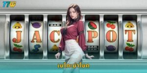 เนโกะนำโชค 77w แมวมะนิคิเนโกะเรียกทรัพย์