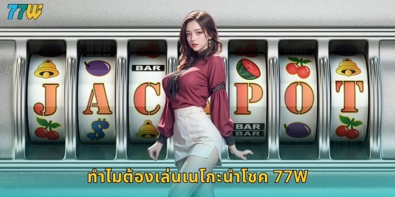 ทำไมต้องเล่นเนโกะนำโชค 77w