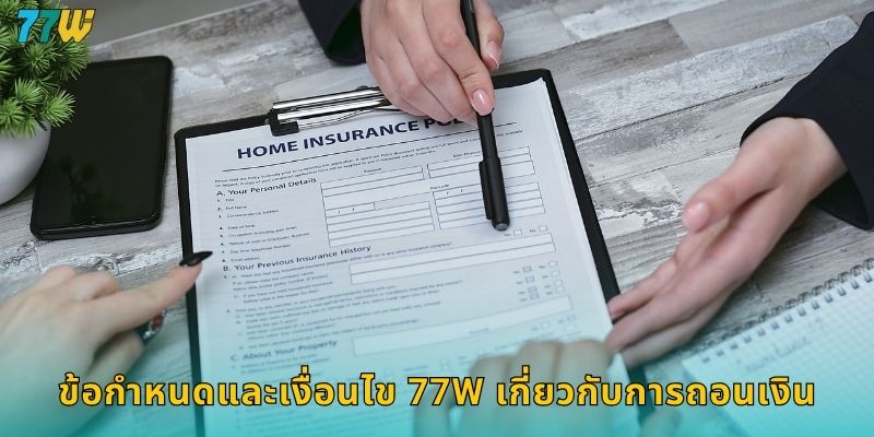 ข้อกำหนดและเงื่อนไข 77w เกี่ยวกับการถอนเงิน