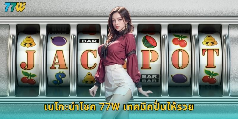 เนโกะนำโชค 77w เทคนิคปั่นให้รวย
