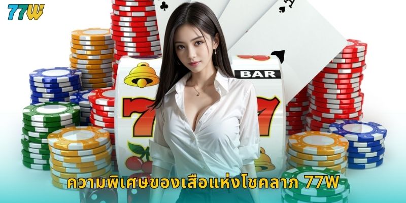 ความพิเศษของเสือแห่งโชคลาภ 77w