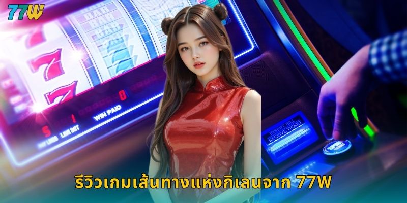 77w เส้นทางแห่งกิเลน ผจญภัยหาทองคำแท้ 1 รีวิวเกมเส้นทางแห่งกิเลนจาก 77w