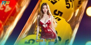 หวย 5 นาที 77w ออกรางวัลเร็วรวยทันใจ