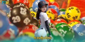 77w หวยหุ้นไทย เดิมพันตามตลาดหุ้นได้เงินจริง