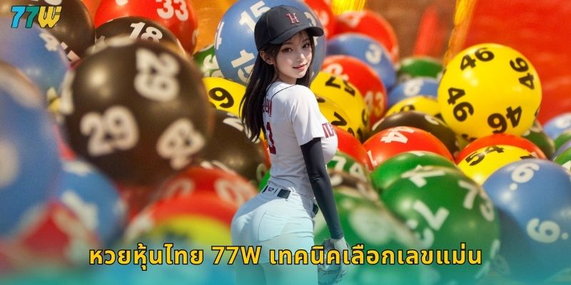 หวยหุ้นไทย 77w เทคนิคเลือกเลขแม่น