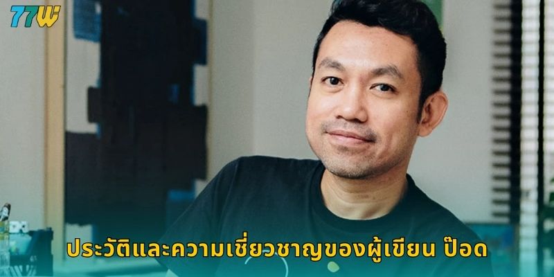 ประวัติและความเชี่ยวชาญของผู้เขียน ป๊อด