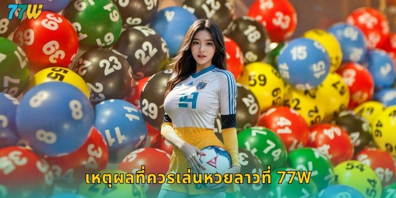 เหตุผลที่ควรเล่นหวยลาวที่ 77w
