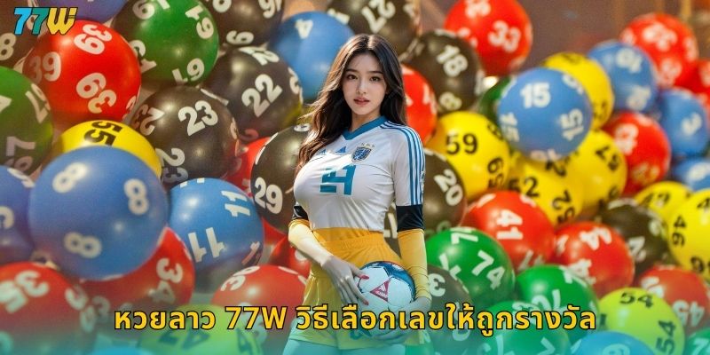 หวยลาว 77w วิธีเลือกเลขให้ถูกรางวัล