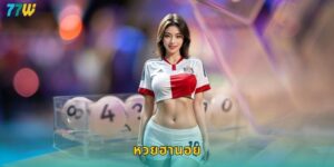 หวยฮานอย 77w ออกผลทุกวันโอกาสรวยไม่จำกัด