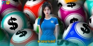 77w หวยมาเลย์ ลุ้นรางวัลใหญ่จากเพื่อนบ้าน