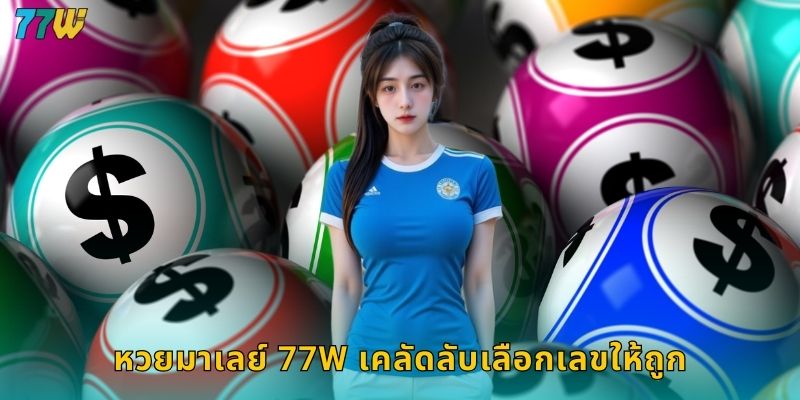 หวยมาเลย์ 77w เคลัดลับเลือกเลขให้ถูก