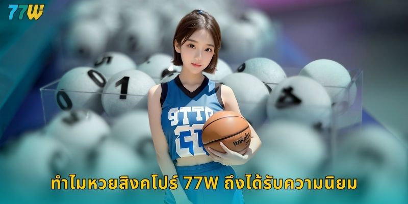 ทำไมหวยสิงคโปร์ 77w ถึงได้รับความนิยม