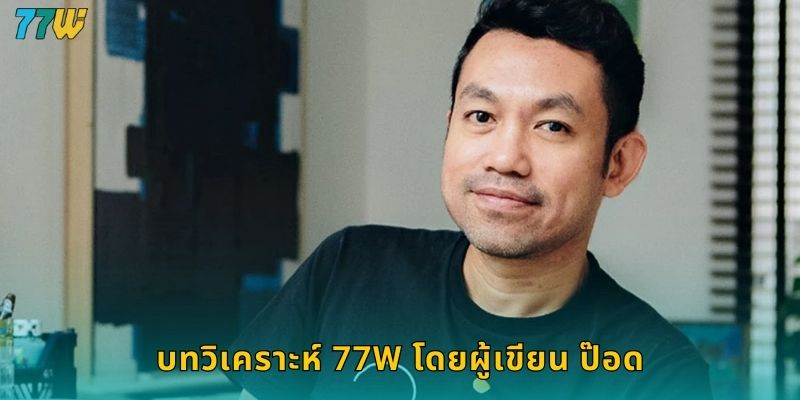 บทวิเคราะห์ 77w โดยผู้เขียน ป๊อด