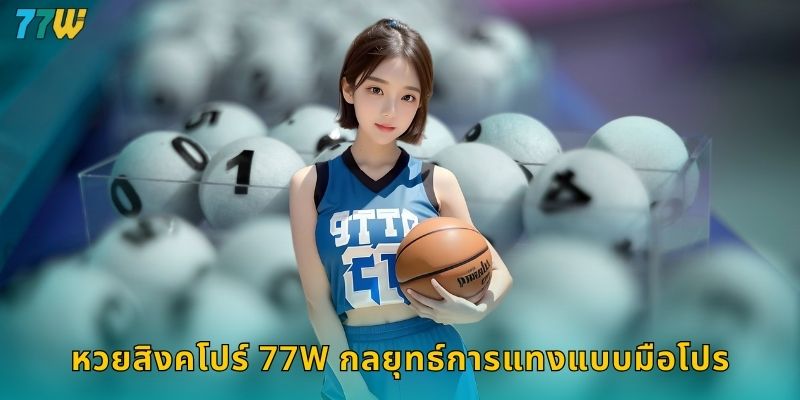 หวยสิงคโปร์ 77w กลยุทธ์การแทงแบบมือโปร