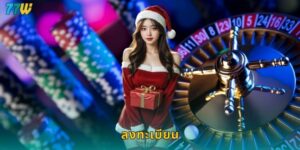 ลงทะเบียน 77w ง่ายๆ ไม่ถึง 3 นาที เริ่มเล่นได้ทันที