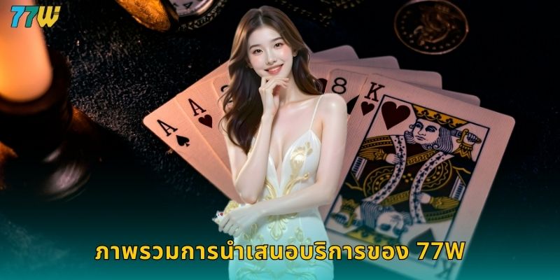 ภาพรวมการนำเสนอบริการของ 77w