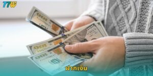 ฝากเงิน 77w รวดเร็วทันใจ เริ่มต้นเพียง 1 บาท