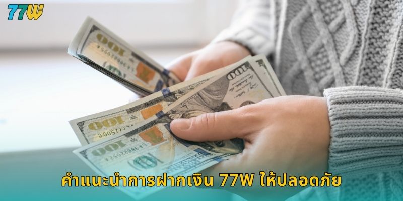 คำแนะนำการฝากเงิน 77w ให้ปลอดภัย