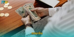 ถอนเงิน 77w ไวสุดๆ ได้เงินจริงภายใน 5 นาที