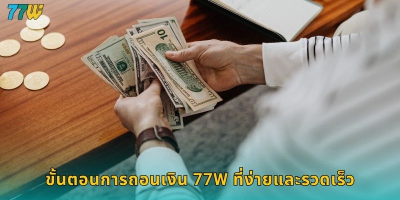ขั้นตอนการถอนเงิน 77w ที่ง่ายและรวดเร็ว
