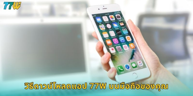 วิธีดาวน์โหลดแอป 77w บนมือถือของคุณ