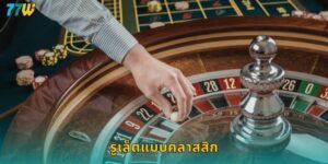 รูเล็ตแบบคลาสสิก 77w เสี่ยงโชคสไตล์ยุโรป