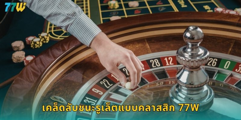 เคล็ดลับชนะรูเล็ตแบบคลาสสิก 77w