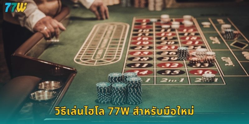 วิธีเล่นไฮโล 77w สำหรับมือใหม่