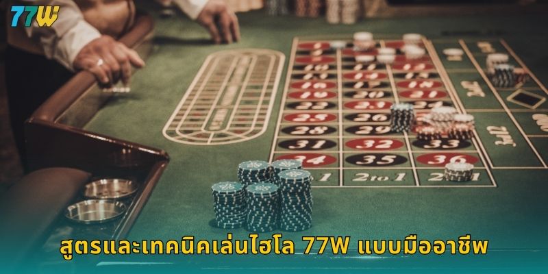 สูตรและเทคนิคเล่นไฮโล 77w แบบมืออาชีพ