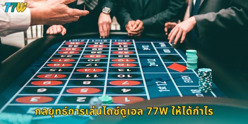 กลยุทธ์การเล่นไดซ์ดูเอล 77w ให้ได้กำไร