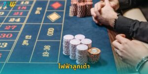 ไฟฟ้าลูกเต๋า 77w เกมแห่งความตื่นเต้นสุดล้ำ