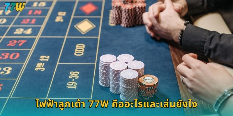 ไฟฟ้าลูกเต๋า 77w คืออะไรและเล่นยังไง