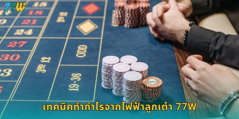 เทคนิคทำกำไรจากไฟฟ้าลูกเต๋า 77w