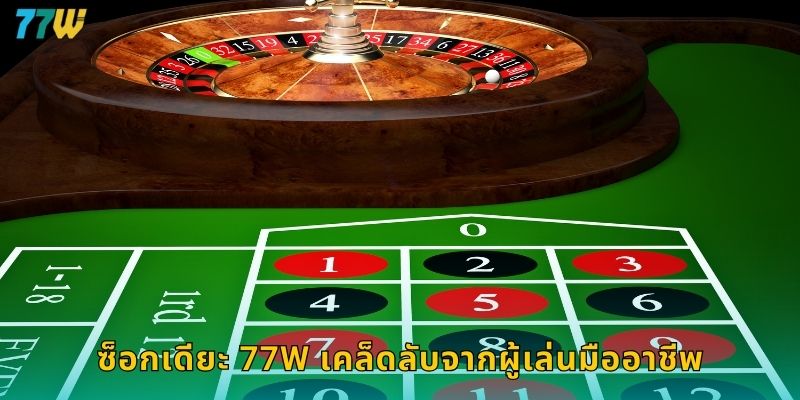 ซ็อกเดียะ 77w เกมไพ่เวียดนามสุดฮิตออนไลน์ 2 ซ็อกเดียะ 77w เคล็ดลับจากผู้เล่นมืออาชีพ