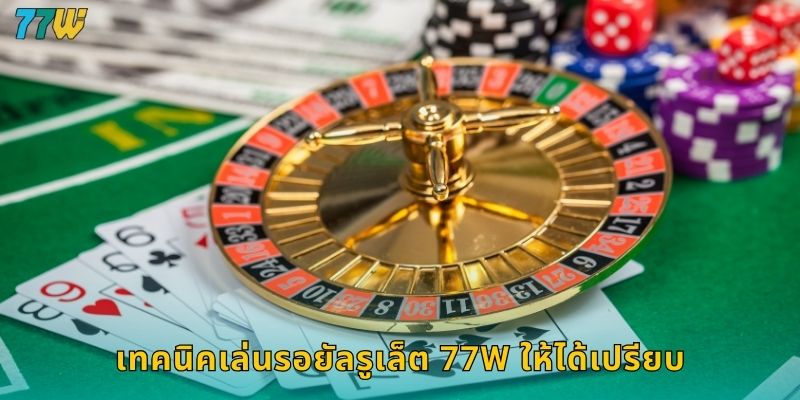 เทคนิคเล่นรอยัลรูเล็ต 77w ให้ได้เปรียบ