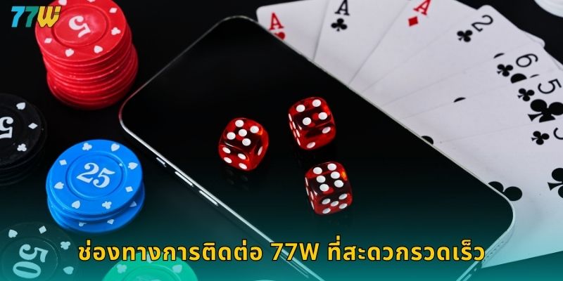 ช่องทางการติดต่อ 77w ที่สะดวกรวดเร็ว