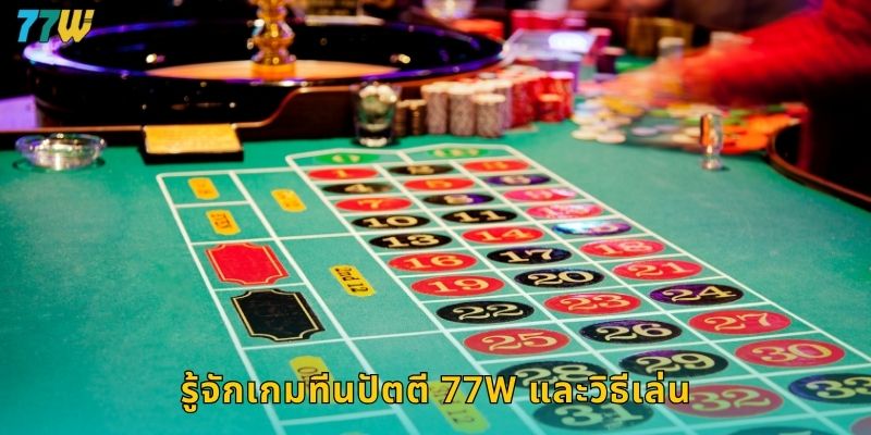 รู้จักเกมทีนปัตตี 77w และวิธีเล่น