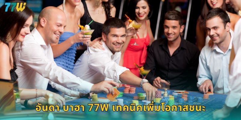 อันดา บาฮา 77w เทคนิคเพิ่มโอกาสชนะ
