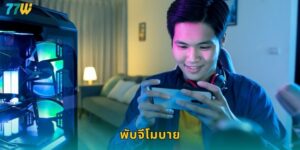 พับจีโมบาย 77w เดิมพันอีสปอร์ตสุดเร้าใจ